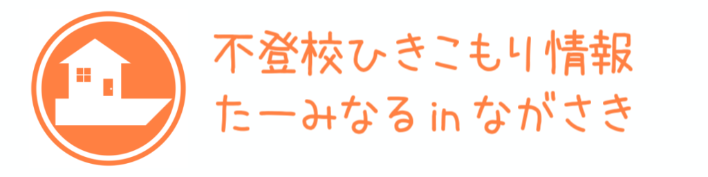 不登校ひきこもり情報たーみなる in ながさき